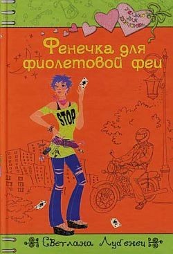 Читать онлайн книгу Фенечка для фиолетовой феи автор Лубенец Светлана Книга Фенечка для фиолетовой феи