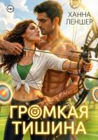 Читать онлайн книгу Громкая тишина автор Леншер Ханна Книга Громкая тишина