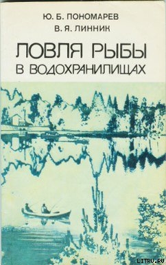 Читать онлайн книгу Ловля рыбы в водохранилищах автор Пономарев Юрий Борисович Книга Ловля рыбы в водохранилищах