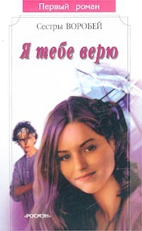 Читать онлайн книгу Я тебе верю автор Воробей Вера и Марина Книга Я тебе верю
