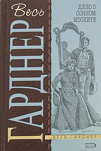 Читать онлайн книгу Дело о зарытых часах автор Эрл Стенли Гарднер Книга Дело о зарытых часах