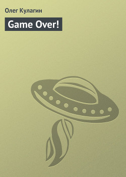 Читать онлайн книгу Game Over! автор Кулагин Олег Книга Game Over!