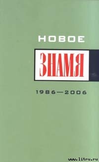 Читать онлайн книгу Однажды в "Знамени"... автор Астафьев Виктор Петрович Книга Однажды в "Знамени"...