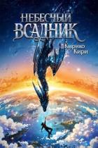 Читать онлайн книгу Небесный всадник (СИ) автор Кири Кирико Книга Небесный всадник (СИ)