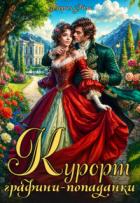 Читать онлайн книгу Курорт графини-попаданки (СИ) автор Эймс Глория Книга Курорт графини-попаданки (СИ)