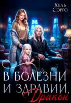 Читать онлайн книгу В болезни и здравии, Дракон (СИ) автор Сорго Хель Книга В болезни и здравии, Дракон (СИ)