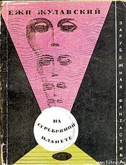 Книга На серебряной планете (Рукопись с Луны)