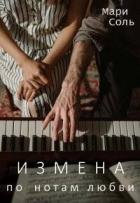 Читать онлайн книгу Измена. По нотам любви (СИ) автор Соль Мари Книга Измена. По нотам любви (СИ)