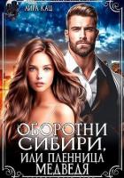 Читать онлайн книгу Оборотни Сибири, или Пленница медведя (СИ) автор Кац Лира Книга Оборотни Сибири, или Пленница медведя (СИ)