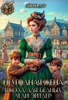 Читать онлайн книгу Неугодная жена. Школа для бедных леди Эйтлер (СИ) автор Манаева Ирина Книга Неугодная жена. Школа для бедных леди Эйтлер (СИ)