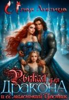 Читать онлайн книгу Рыжая для дракона и её маленький Цветик (СИ) автор Репникова Татьяна Книга Рыжая для дракона и её маленький Цветик (СИ)