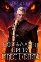 Читать онлайн книгу Попаданец в Игру Престолов (СИ) автор Книга Попаданец в Игру Престолов (СИ)