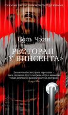 Читать онлайн книгу Ресторан «У Винсента» автор Соль Чэин Книга Ресторан «У Винсента»
