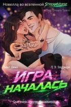 Читать онлайн книгу Игра началась (ЛП) автор Дево Бекс Книга Игра началась (ЛП)