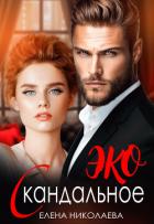 Читать онлайн книгу Скандальное ЭКО (СИ) автор Николаева Елена Книга Скандальное ЭКО (СИ)
