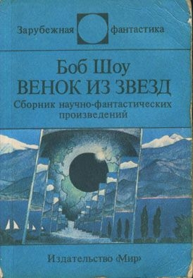 Читать онлайн книгу Действительный член клуба автор Шоу Боб Книга Действительный член клуба