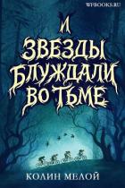 Книга И звезды блуждали во тьме (ЛП)