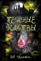 Читать онлайн книгу Темные клятвы (ЛП) автор Ньютон Ив Книга Темные клятвы (ЛП)