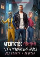 Читать онлайн книгу Агентство РОНИН. Регистрационный Отдел для Нежити И Нечисти автор Шервинская Александра Юрьевна Книга Агентство РОНИН. Регистрационный Отдел для Нежити И Нечисти