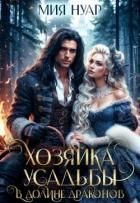 Читать онлайн книгу Хозяйка усадьбы в долине драконов (СИ) автор Нуар Мия Книга Хозяйка усадьбы в долине драконов (СИ)