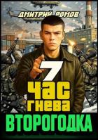 Читать онлайн книгу Час гнева (СИ) автор Ромов Дмитрий Книга Час гнева (СИ)