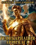 Читать онлайн книгу Реинкарнация архимага 5 (СИ) автор Богдашов Сергей Александрович Книга Реинкарнация архимага 5 (СИ)