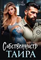 Читать онлайн книгу Собственность Таира (СИ) автор Кучер Ая Книга Собственность Таира (СИ)