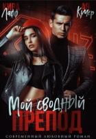 Читать онлайн книгу Мой сводный препод (СИ) автор Кучер Ая Книга Мой сводный препод (СИ)