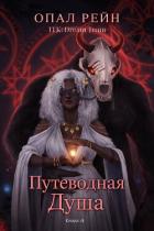 Читать онлайн книгу Путеводная душа (ЛП) автор Рейн Опал Книга Путеводная душа (ЛП)