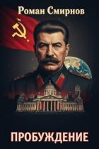 Читать онлайн книгу Пробуждение. Трилогия (СИ) автор Смирнов Роман Книга Пробуждение. Трилогия (СИ)