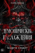 Читать онлайн книгу Демонические наслаждения (ЛП) автор Смайт Марго Книга Демонические наслаждения (ЛП)