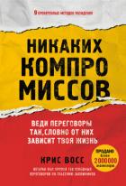 Читать онлайн книгу Никаких компромиссов. Веди переговоры так, словно от них зависит твоя жизнь автор Восс Крис Книга Никаких компромиссов. Веди переговоры так, словно от них зависит твоя жизнь