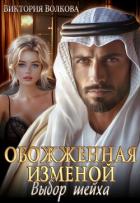 Читать онлайн книгу Обожженная изменой. Выбор шейха (СИ) автор Волкова Виктория Борисовна Книга Обожженная изменой. Выбор шейха (СИ)