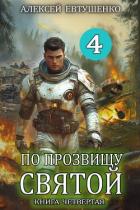 Читать онлайн книгу По прозвищу Святой. Книга четвертая (СИ) автор Евтушенко Алексей Анатольевич Книга По прозвищу Святой. Книга четвертая (СИ)