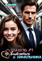 Читать онлайн книгу Правило №1: Не влюбляться в начальника (СИ) автор Смит Альма Книга Правило №1: Не влюбляться в начальника (СИ)
