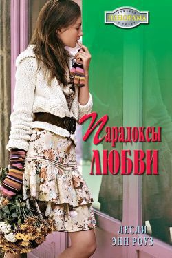 Читать онлайн книгу Парадоксы любви автор Роуз Лесли Энн Книга Парадоксы любви