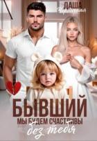 Книга Бывший. Мы будем счастливы без тебя (СИ)