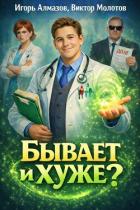 Читать онлайн книгу Бывает и хуже?. Трилогия - Игорь Алмазов, Виктор Молотов (СИ) автор Алмазов Игорь Книга Бывает и хуже?. Трилогия - Игорь Алмазов, Виктор Молотов (СИ)