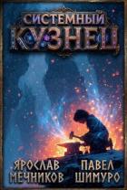 Читать онлайн книгу Системный Кузнец VII (СИ) автор Мечников Ярослав Книга Системный Кузнец VII (СИ)