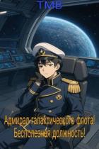 Читать онлайн книгу Адмирал галактического флота! Бесполезная должность! (СИ) автор Книга Адмирал галактического флота! Бесполезная должность! (СИ)