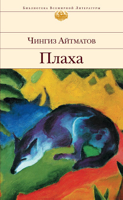 Читать онлайн книгу Плаха автор Айтматов Чингиз Торекулович Книга Плаха