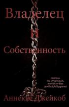 Читать онлайн книгу Владелец и собственность (ЛП) автор Джейкоб Аннеке Книга Владелец и собственность (ЛП)