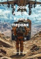 Читать онлайн книгу Кровь Архов. Трилогия (СИ) автор Поселягин Владимир Геннадьевич Книга Кровь Архов. Трилогия (СИ)