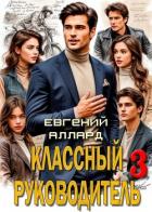 Читать онлайн книгу Назад в СССР: Классный руководитель. Том 3 (СИ) автор Аллард Евгений Книга Назад в СССР: Классный руководитель. Том 3 (СИ)