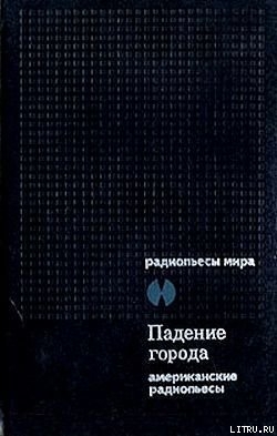 Читать онлайн книгу Падение города автор Маклиш Арчибалд Книга Падение города