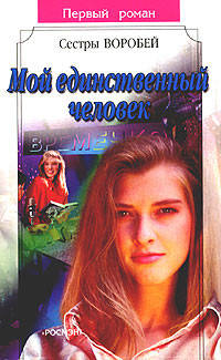 Читать онлайн книгу Мой единственный человек автор Воробей Вера и Марина Книга Мой единственный человек
