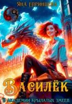 Читать онлайн книгу Василёк. В академии Крылатых змеев (СИ) автор Епринцева Яна Книга Василёк. В академии Крылатых змеев (СИ)