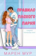 Читать онлайн книгу Правило плохого парня (ЛП) автор Мур Марен Книга Правило плохого парня (ЛП)
