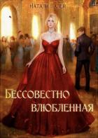 Читать онлайн книгу Бессовестно влюбленная (СИ) автор Палей Натали Книга Бессовестно влюбленная (СИ)