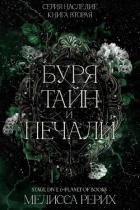 Читать онлайн книгу Буря тайн и печали (ЛП) автор Рёрих Мелисса Книга Буря тайн и печали (ЛП)